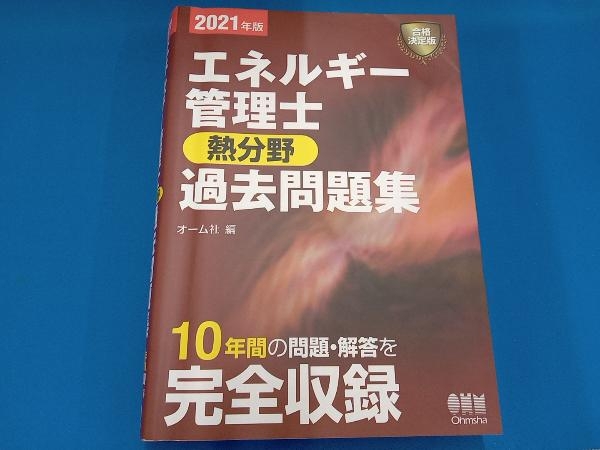 ［専売］　エネルギー管理士 熱分野 過去問題集(2021年版) オーム社_画像1