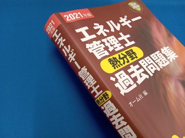 ［専売］　エネルギー管理士 熱分野 過去問題集(2021年版) オーム社_画像2