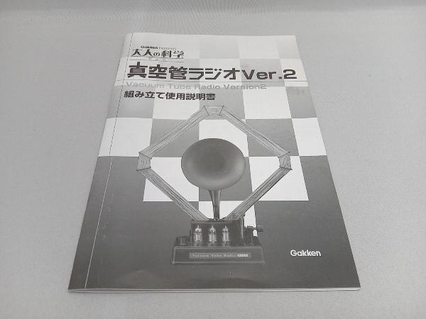  Gakken adult science product version vacuum tube radio ver.2(.03-12-06)