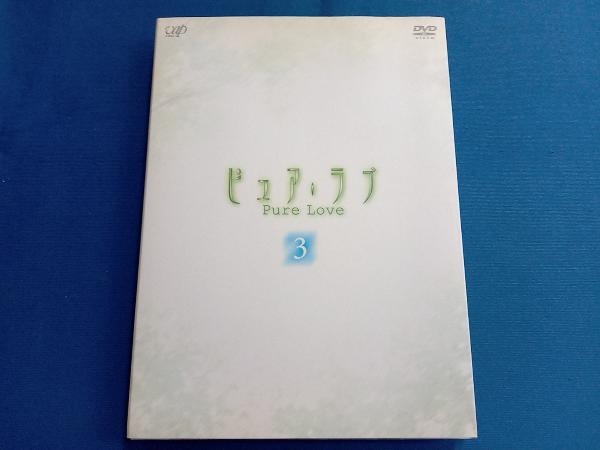 DVD ピュア・ラブ 3_画像3