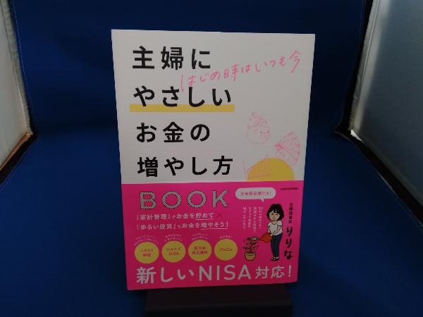 主婦にやさしいお金の増やし方BOOK はじめ時はいつも今。 りりな_画像1