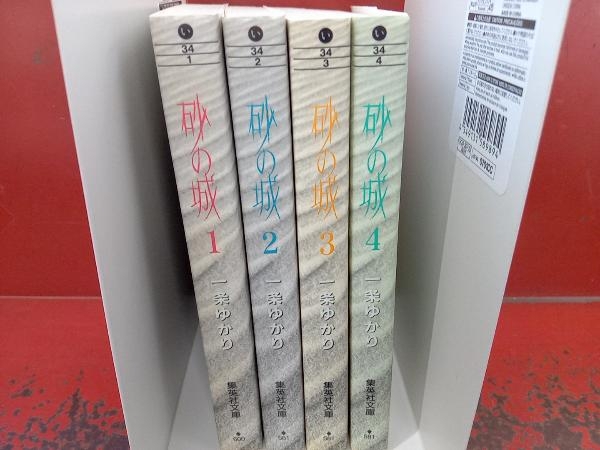 完結セット 砂の城(文庫版)　一条ゆかり_画像1