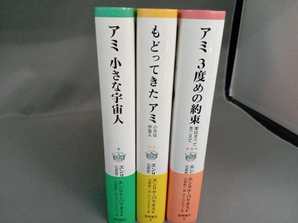 アミ3部作完結セット 全巻帯付き アミ 小さな宇宙人・もどってきたアミ・アミ 3度めの約束 エンリケ・バリオス著 徳間書店の画像2