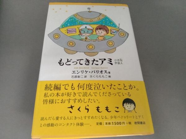 アミ3部作完結セット 全巻帯付き アミ 小さな宇宙人・もどってきたアミ・アミ 3度めの約束 エンリケ・バリオス著 徳間書店の画像7