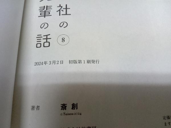 1～8巻セット 全巻初版 うちの会社の小さい先輩の話　竹書房_画像8