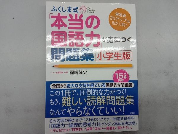 ふくしま式「本当の国語力」が身につく問題集 小学生版 福嶋隆史_画像1