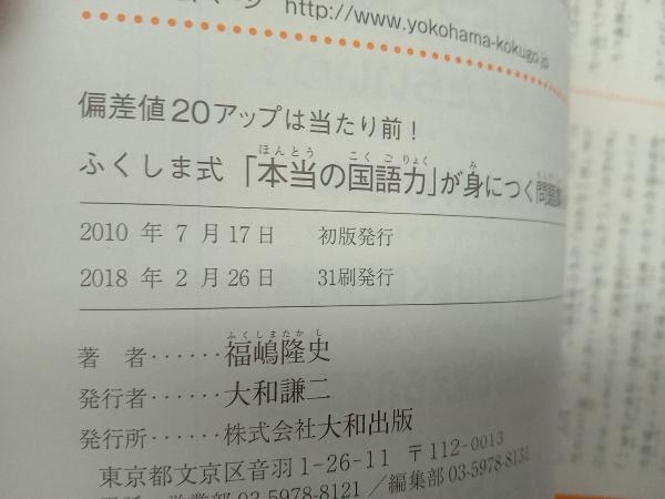 ふくしま式「本当の国語力」が身につく問題集 小学生版 福嶋隆史_画像4