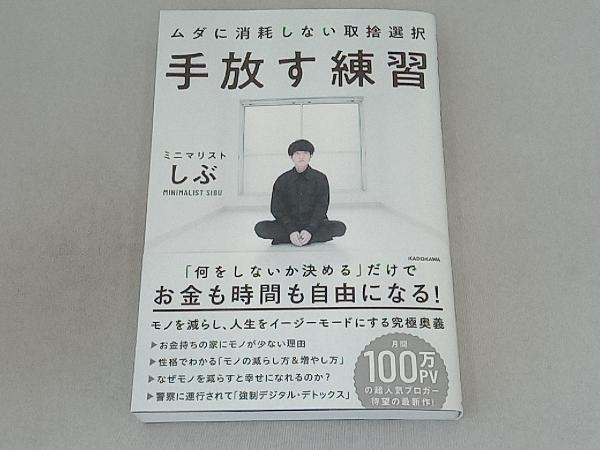 手放す練習 ムダに消耗しない取捨選択 ミニマリストしぶ_画像1