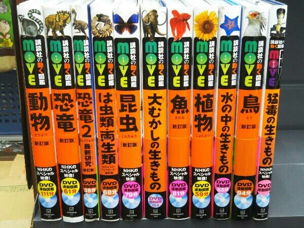 格安新品 図鑑】講談社の動く図鑑move まとめ売り 11冊セット (動物/恐竜 図鑑