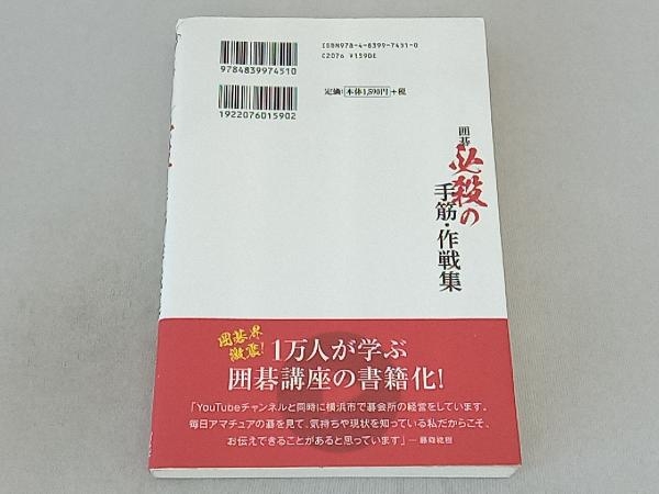 囲碁必殺の手筋・作戦集 藤森稔樹_画像2