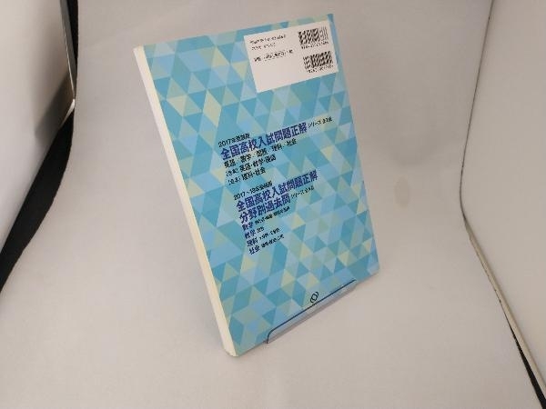 全国高校入試問題正解 理科(2017年受験用) 旺文社_画像3