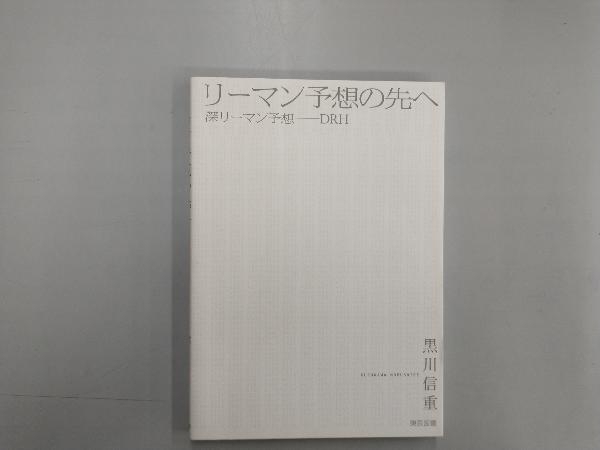 リーマン予想の先へ 黒川信重_画像1