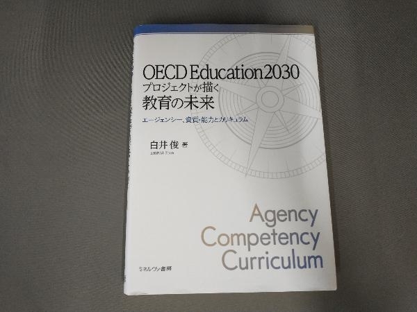 OECD Education2030プロジェクトが描く教育の未来 白井俊_画像1
