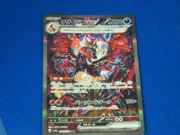 リザードンex G sv4a 349/190 SAR
