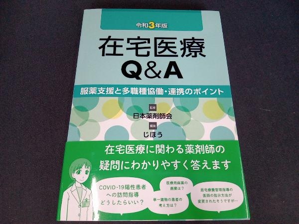 在宅医療Q&A(令和3年版) 日本薬剤師会_画像1