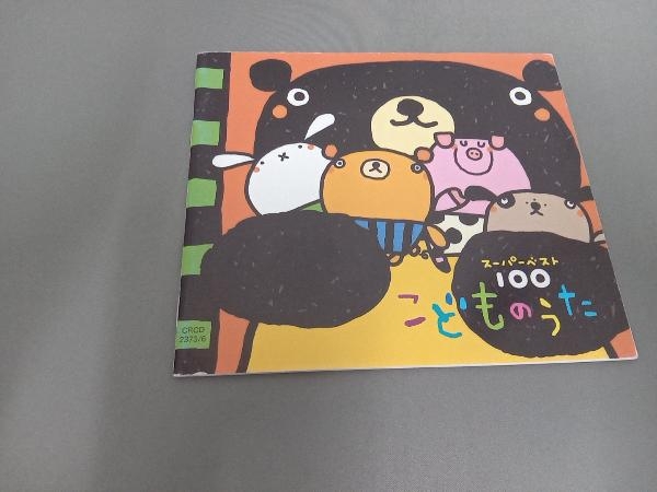(キッズ) CD こどものうた スーパー・ベスト100 パンダうさぎコアラ、ほか_画像7