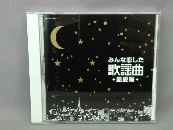 (オムニバス) CD みんな恋した歌謡曲~最愛編~_画像1