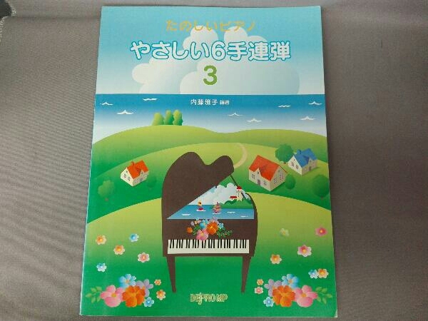 たのしいピアノ　やさしい６手連弾３　内藤雅子_画像1