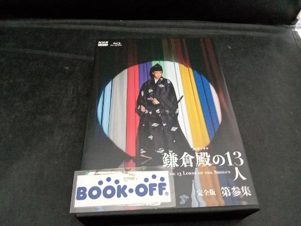 大河ドラマ 鎌倉殿の13人 完全版 第参集 ブルーレイ BOX(Blu-ray Disc)_画像1