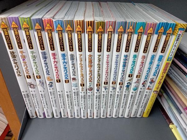 【不揃い】サバイバルシリーズ 全18冊セット 朝日新聞出版