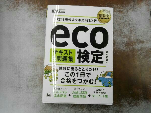 eco検定テキスト&問題集 鈴木和男_画像1