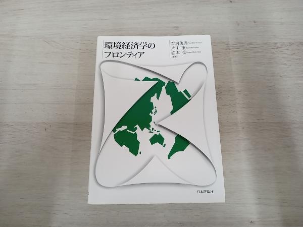 ◆ 環境経済学のフロンティア 有村俊秀_画像1