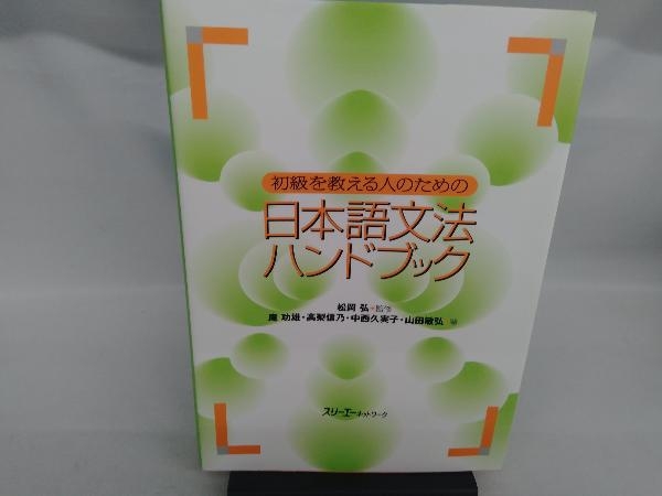 初級を教える人のための日本語文法ハンドブック 松岡弘_画像1