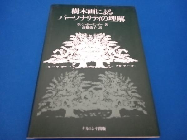 樹木画によるパーソナリティの理解 カレン・ボーランダー_画像1