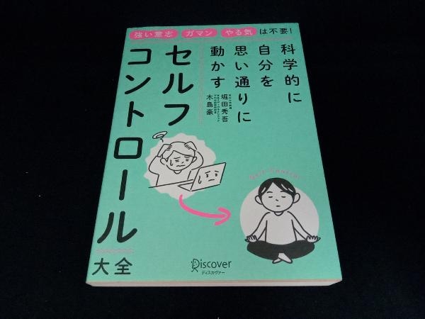 科学的に自分を思い通りに動かす セルフコントロール大全 堀田秀吾_画像1