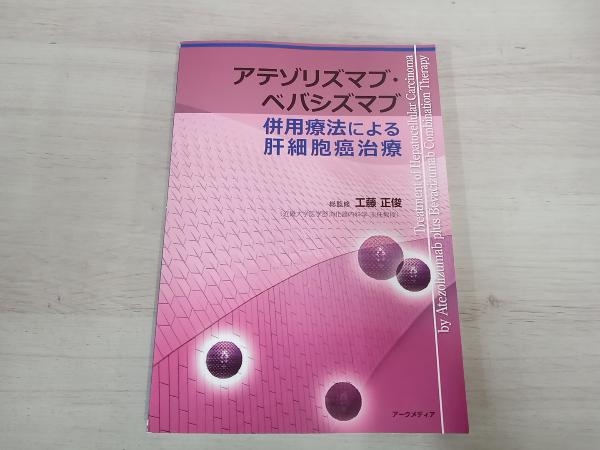 【ジャンク】 アテゾリズマブ・ベバシズマブ 併用療法による肝細胞癌治療 工藤正俊_画像1