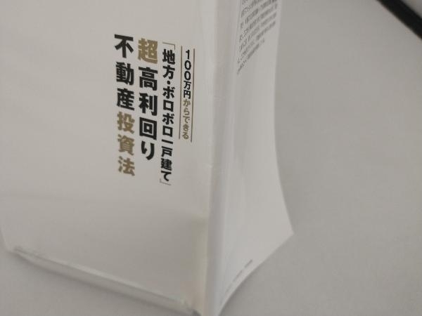 100万円からできる 「地方・ボロボロ一戸建て」超高利回り不動産投資法 黒崎裕之_画像5