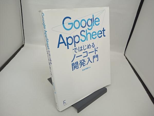 Google AppSheetではじめるノーコード開発入門 掌田津耶乃の画像1