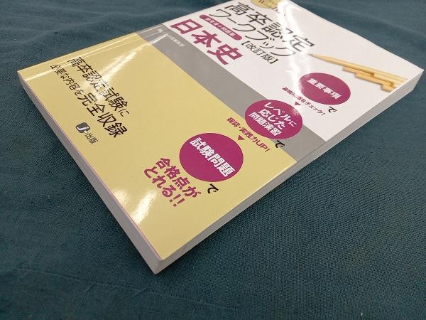 高卒認定ワークブック 日本史 改訂版 高卒認定受験情報セン_画像3