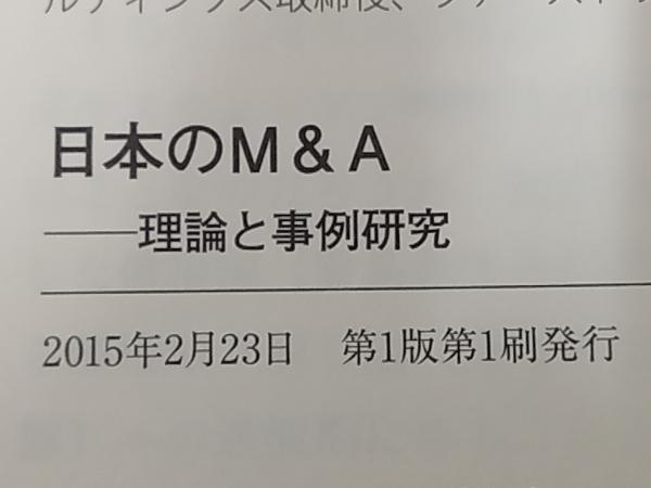 ◆日本のM&A 理論と事例研究 服部暢達_画像5