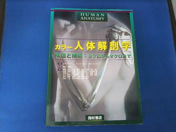 カラー 人体解剖学 構造と機能 ミクロからマクロまで 西村書店_画像1