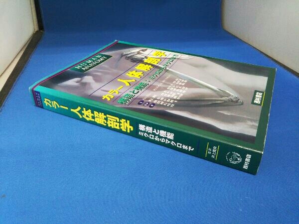 カラー 人体解剖学 構造と機能 ミクロからマクロまで 西村書店_画像3
