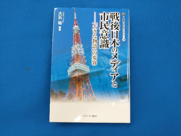 戦後日本のメディアと市民意識 大石裕_画像1