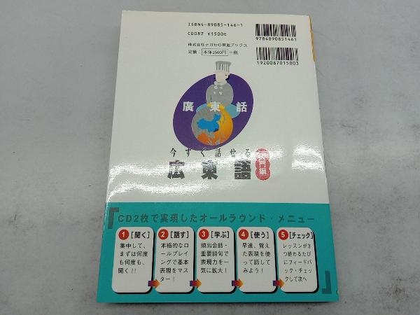 今すぐ話せる広東語 入門編 山本康宏_画像2