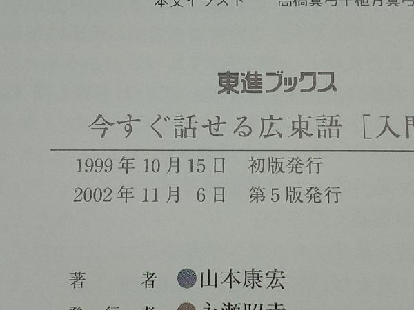 今すぐ話せる広東語 入門編 山本康宏_画像5