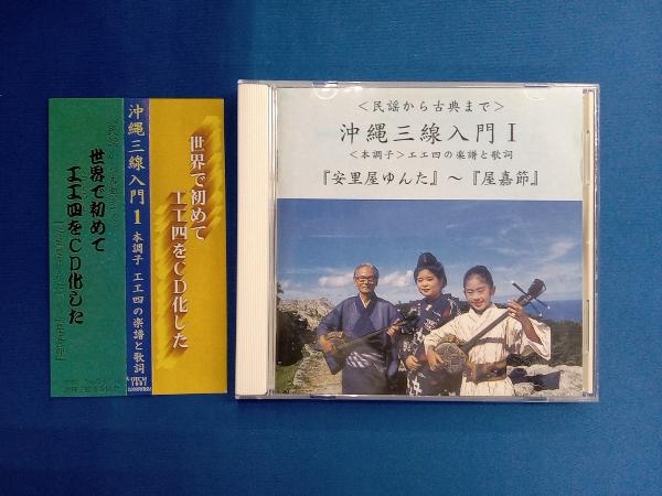 (民謡) CD 沖縄三線入門(1)_画像1