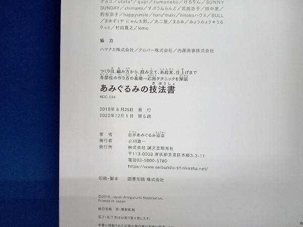 あみぐるみの技法書 日本あみぐるみ協会の画像5