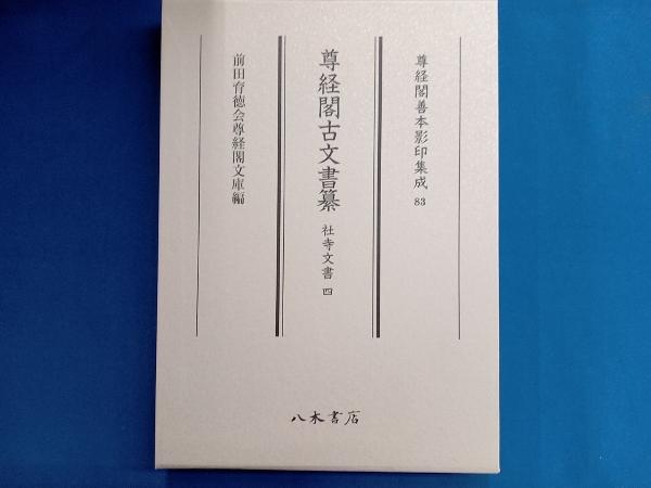 尊経閣古文書纂 社寺文書(四) 前田育徳会尊経閣文庫_画像1