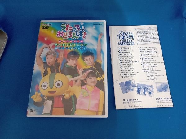 DVD NHK うたっておどろんぱ! おもうぞんぶんうたってちょうだいおどってちょうだい_画像1