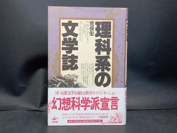 理科系の文学誌 荒俣宏_画像1