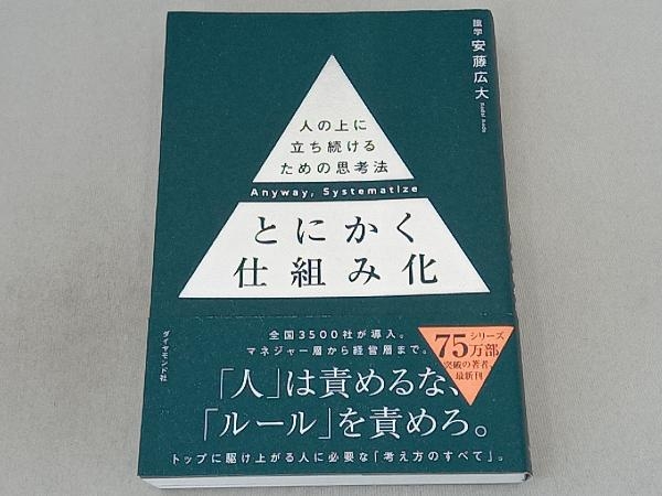 とにかく仕組み化 安藤広大_画像1