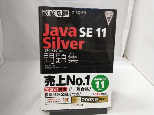 徹底攻略 Java SE 11 Silver 問題集 志賀澄人_画像1