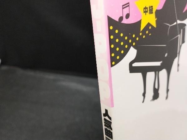 【色焼けあり】 ピアノ・ソロ 本当に弾きたいJ‐POP人気曲ランキング33_画像2