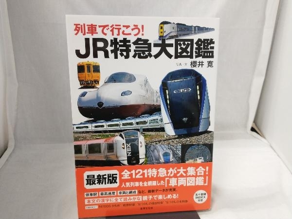 列車で行こう!JR特急大図鑑 櫻井寛_画像1