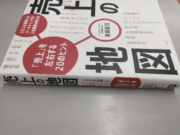 売上の地図 「売上」を左右する20のヒント 池田紀行_画像2