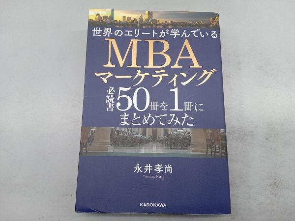 世界のエリートが学んでいるMBAマーケティング必読書50冊を1冊にまとめてみた 永井孝尚_画像1